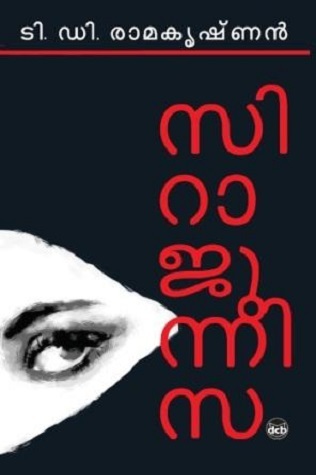 സിറാജുന്നിസ | Sirajunnisa