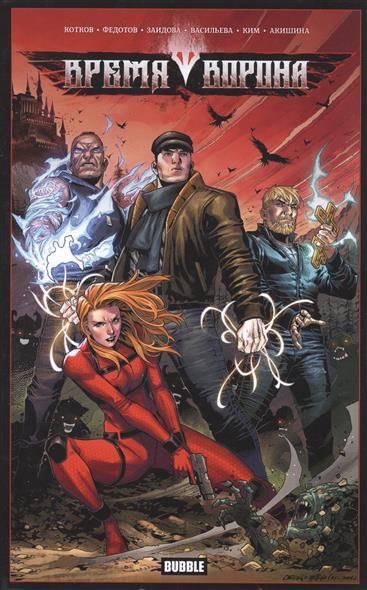 Время Ворона book cover