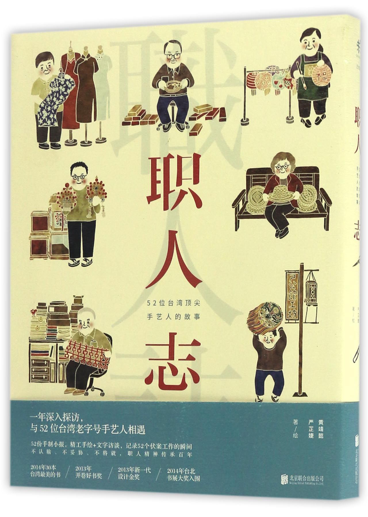 Professional Records Stories of 52 Top Craftsmen in Taiwan 职人志：52位台湾顶尖