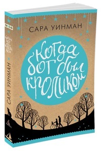 Когда бог был кроликом