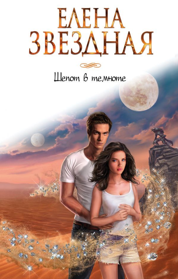 Шепот в темноте book cover