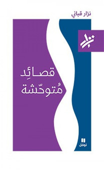 قصائد متوحشة book cover