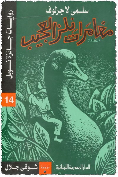 مغامرات نلز العجيب