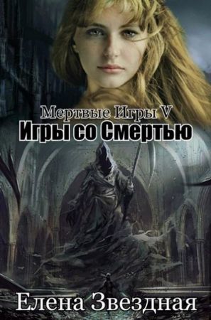Игры со смертью book cover