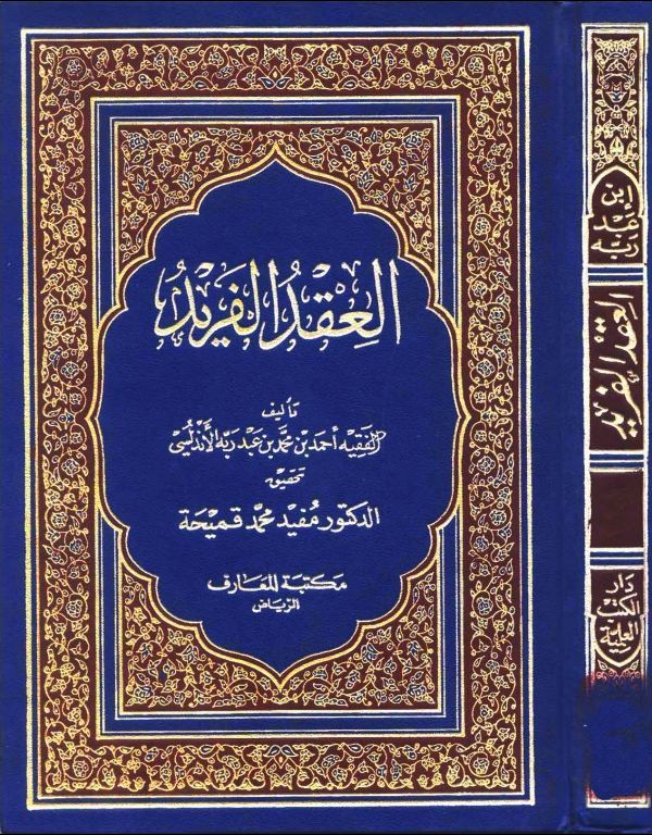 العقد الفريد book cover 1