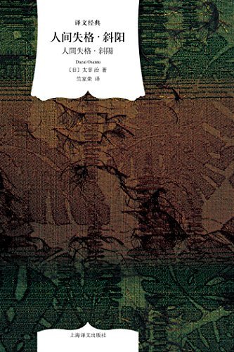 人间失格·斜阳 book cover
