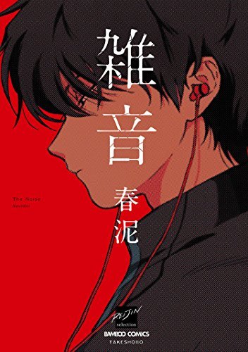 雑音 [Zatsuon]
