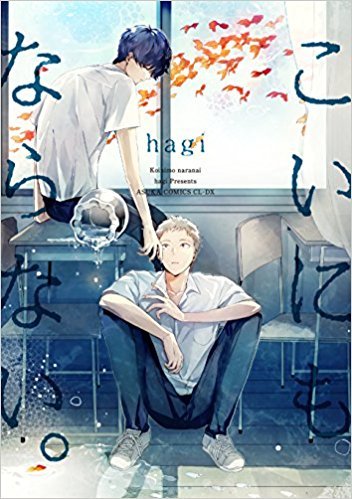 こいにもならない。 [Koi ni mo Naranai.]