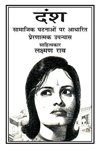 Dansh - Samaajik Ghatnaon Par Aadharit Prernatmak Upanyaas