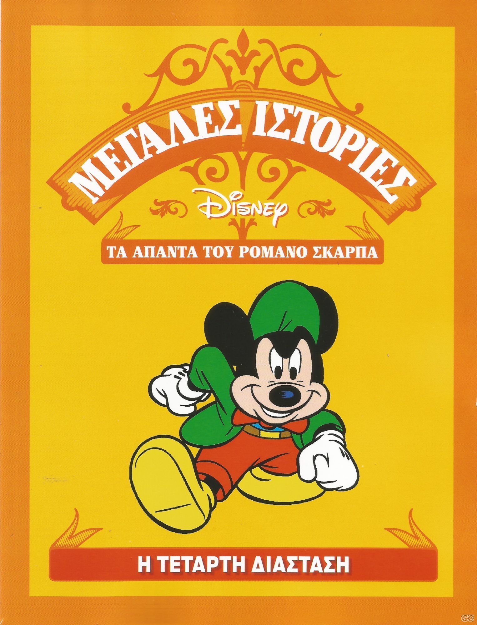 Μεγάλες ιστορίες Disney - Τα άπαντα του Ρομάνο Σκάρπα book cover 1