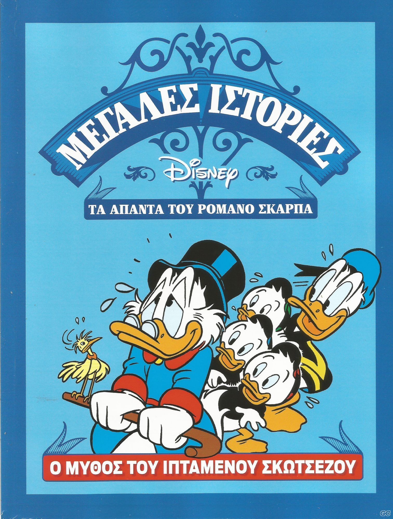 Μεγάλες ιστορίες Disney - Τα άπαντα του Ρομάνο Σκάρπα book cover 1