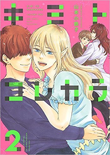 キミトコレカラ book cover 2