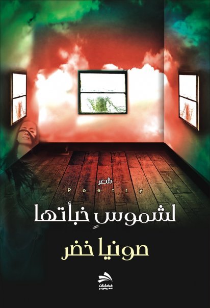 لشموس خبأتها