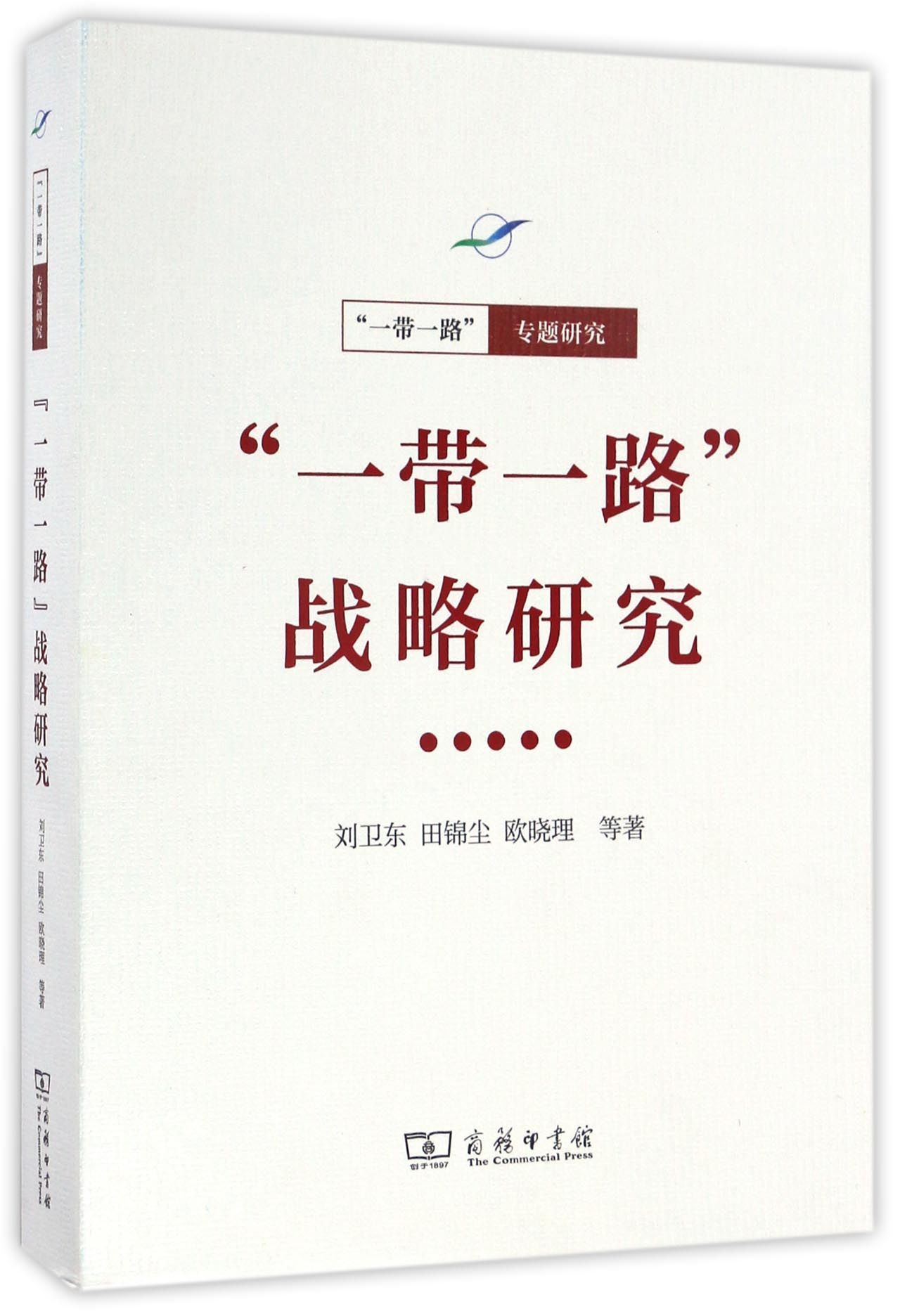 一带一路战略研究/一带一路专题研究The Belt and Road Initiative Strategy Research