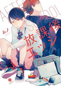 放課後エッジ [Houkago Edge]