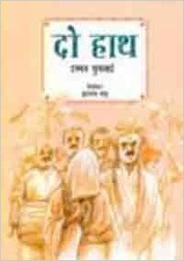 दो हाथ [Do Hath]