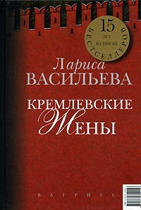 Кремлевские жены. Дети Кремля by Larissa Vasilieva | Goodreads