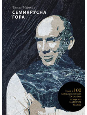 Семиярусна гора by Thomas Merton | Goodreads