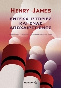 Έντεκα ιστορίες και ένας αποχαιρετισμός book cover