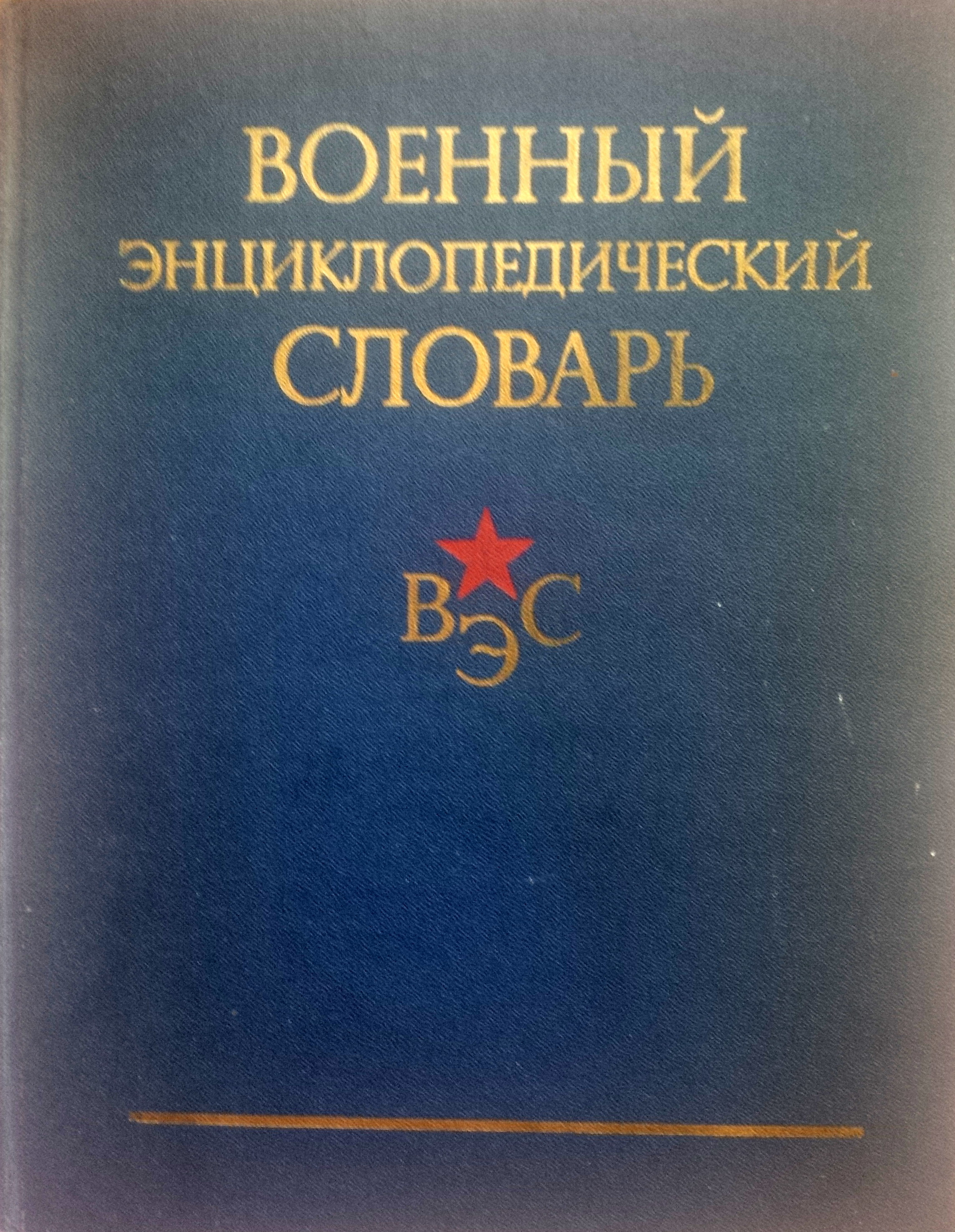 Военный энциклопедический словарь by Под редакцией Н. В. Огаркова ...