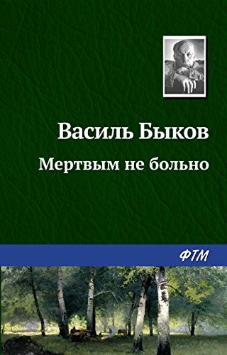 Мертвым не больно by Vasiĺ Bykaŭ | Goodreads