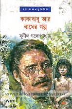 কাকাবাবু আর বাঘের গল্প book cover
