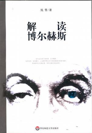 解读博尔赫斯 book cover