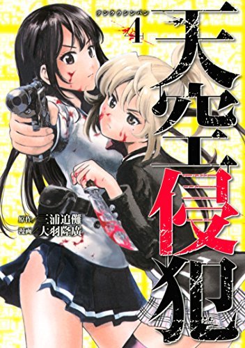 天空侵犯 4 [Tenkuu Shinpan 4] book cover