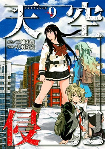 天空侵犯 9 [Tenkuu Shinpan 9] book cover