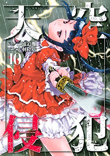 天空侵犯 10 [Tenkuu Shinpan 10] book cover