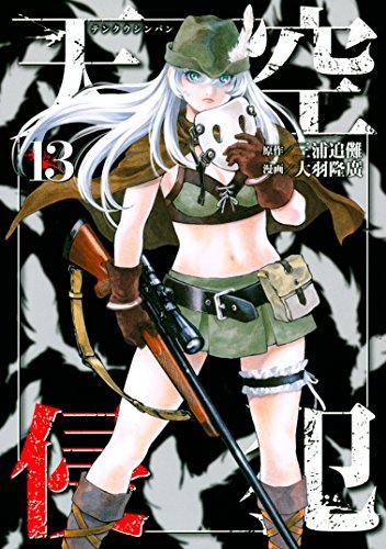 天空侵犯 13 [Tenkuu Shinpan 13] book cover