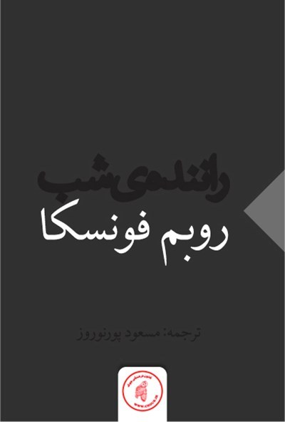 راننده شب book cover