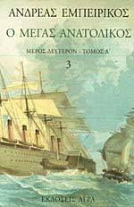 Ο Μέγας Ανατολικός book cover 3