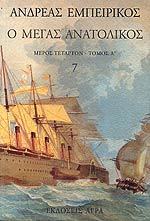 Ο Μέγας Ανατολικός book cover