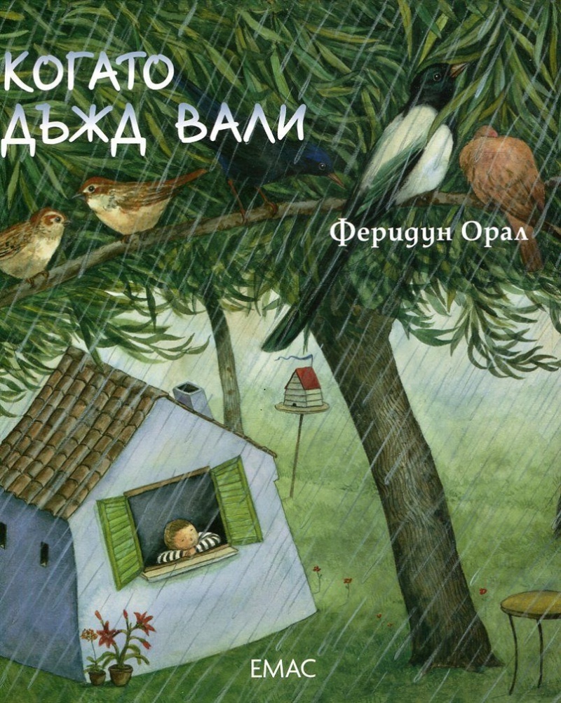 Когато дъжд вали book cover