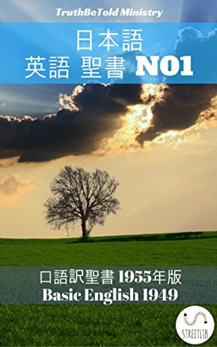 日本語 英語 聖書 No1 口語 訳聖書 1955年版 Basic English 1949 Parallel Bible