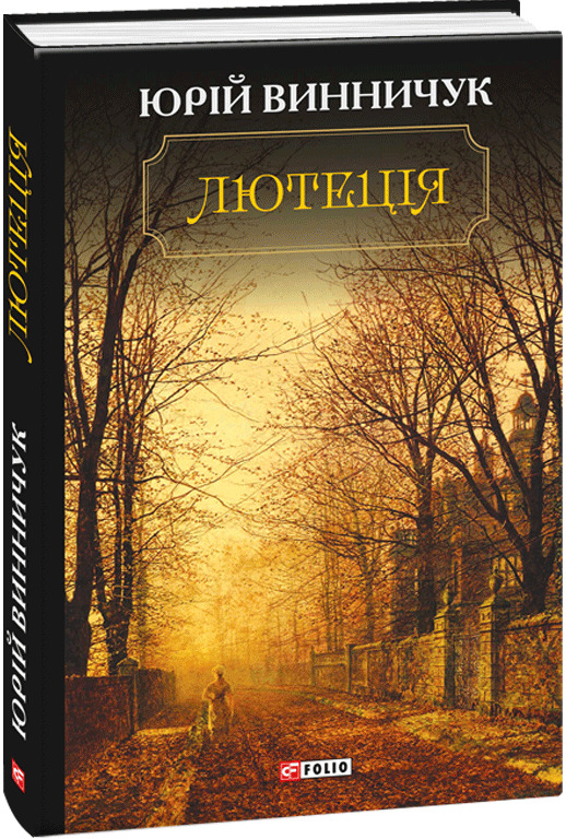 Лютеція book cover