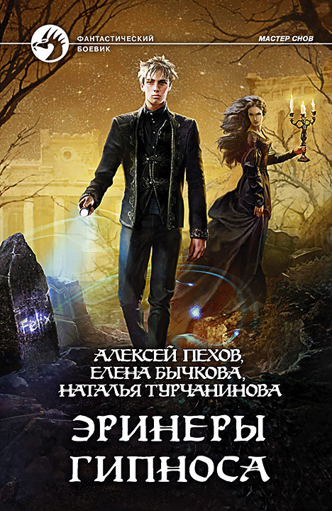 Эринеры Гипноса book cover
