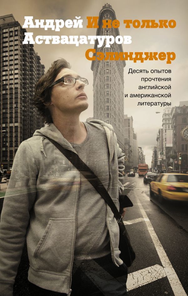 И не только Сэлинджер. Десять опытов прочтения английской и американской литературы book cover