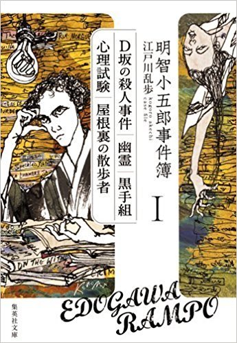 明智小五郎事件簿 I 「D坂の殺人事件」「幽霊」「黒手組」「心理試験」「屋根裏の散歩者」 book cover