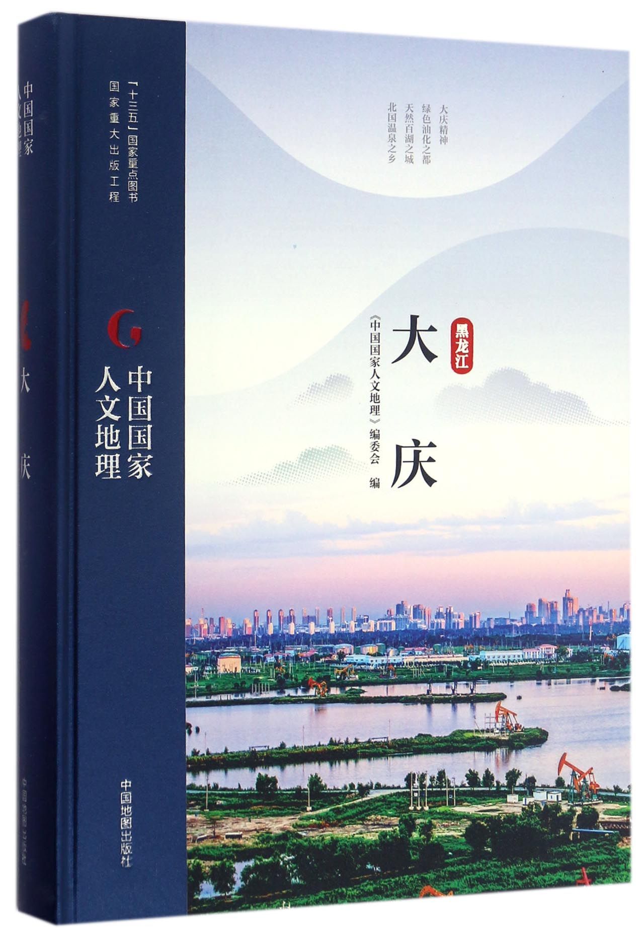 中国国家人文地理：大庆Human Geography of China Daqing by 《中国国家人文地理》编委会Zhongguo