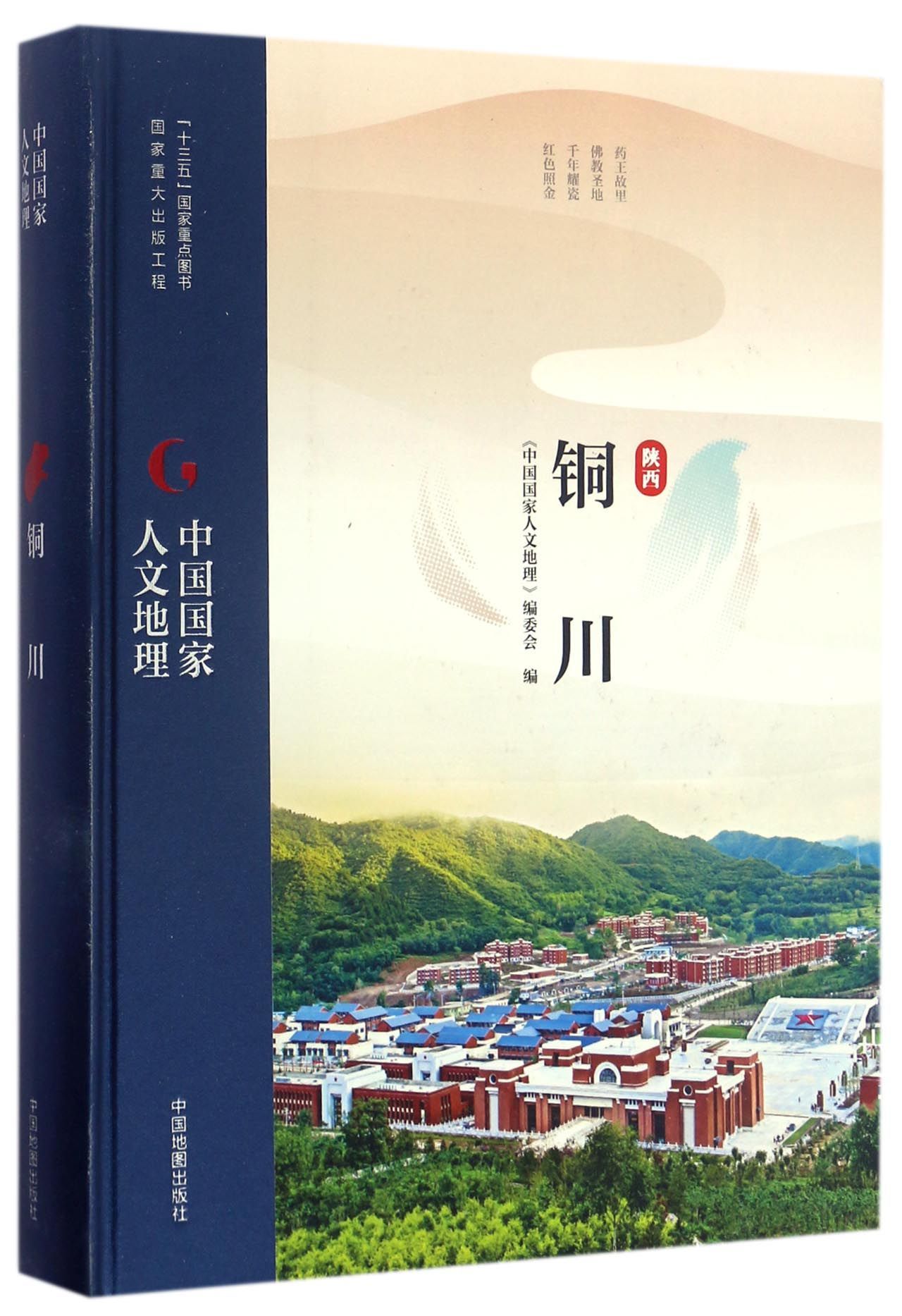 中国国家人文地理：铜川National Human Geography of China·tongchuan by 《中国国家人文地理》编委会