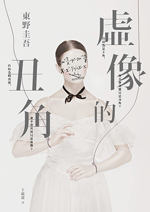 虛像的丑角 book cover