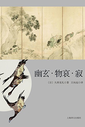 幽玄·物哀·寂:日本美学三大关键词研究 by Onishi Yoshinori | Goodreads