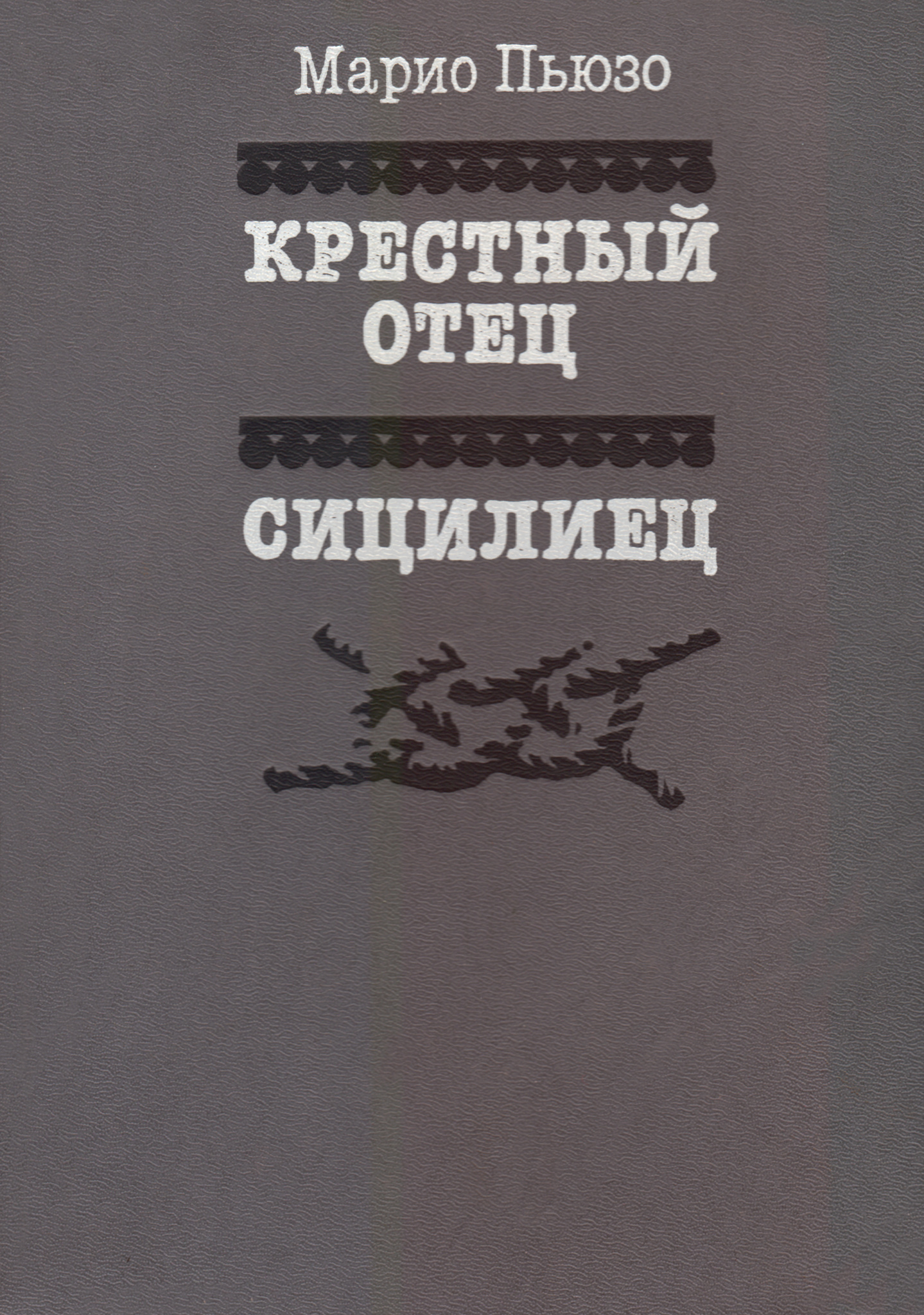 Крестный отец. Сицилиец by Mario Puzo | Goodreads