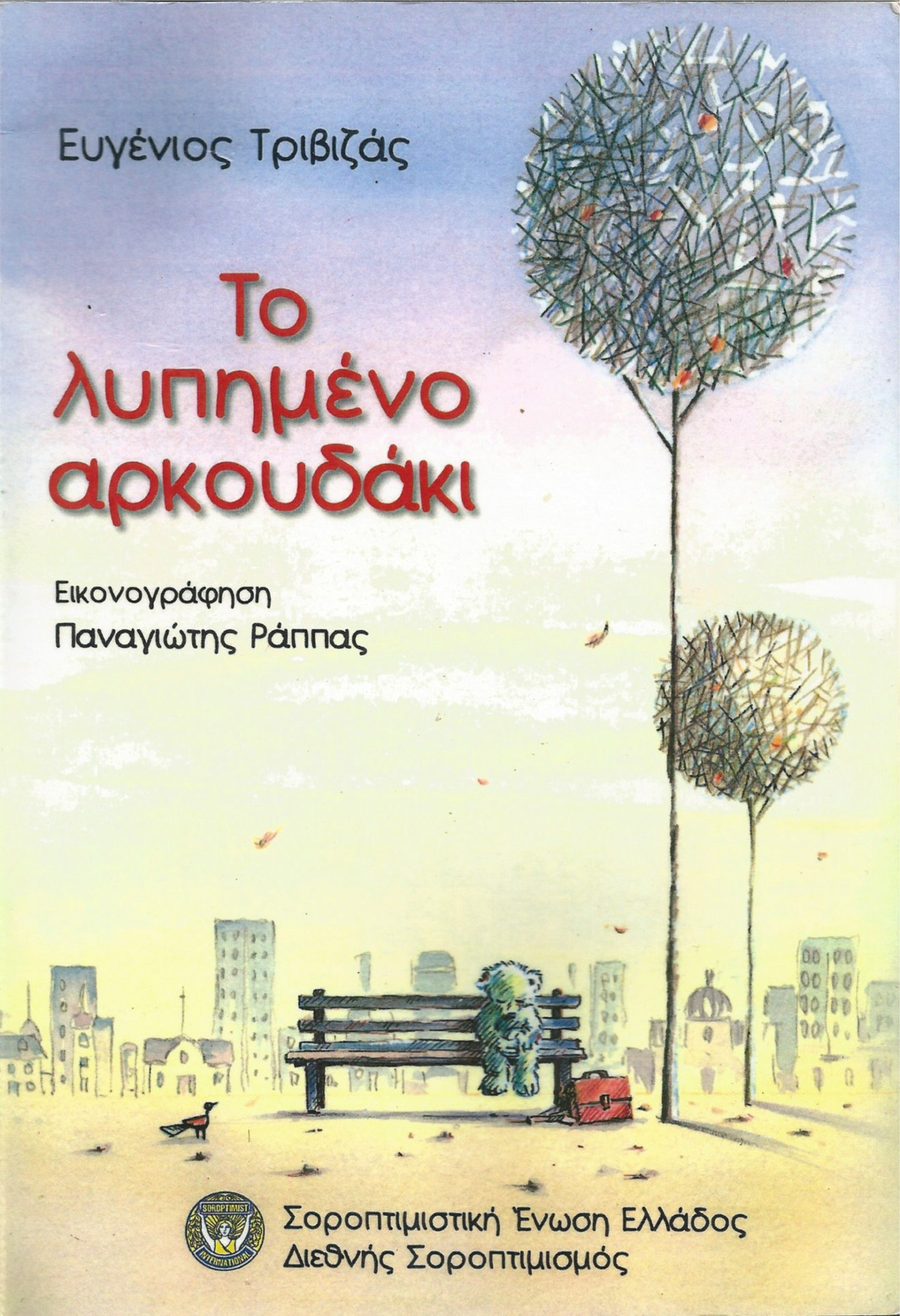 Το λυπημένο αρκουδάκι by Eugene Trivizas | Goodreads