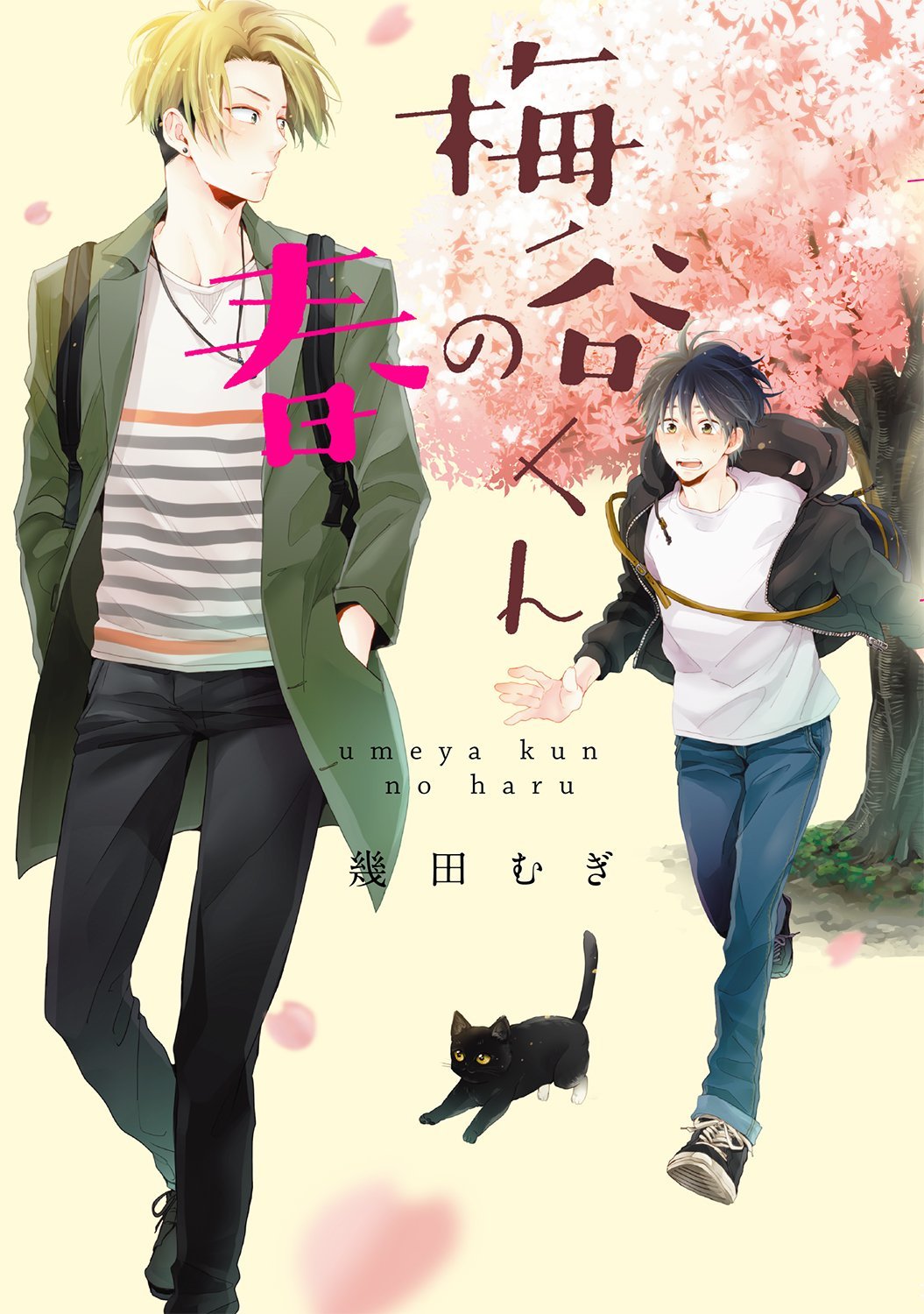 梅谷くんの春 [Umeya-kun no Haru]