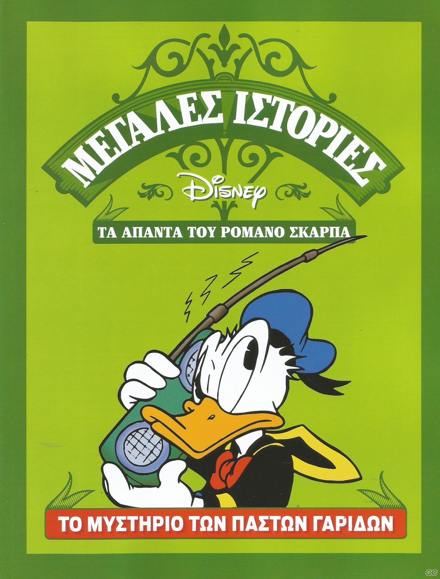Μεγάλες ιστορίες Disney - Τα άπαντα του Ρομάνο Σκάρπα book cover 2