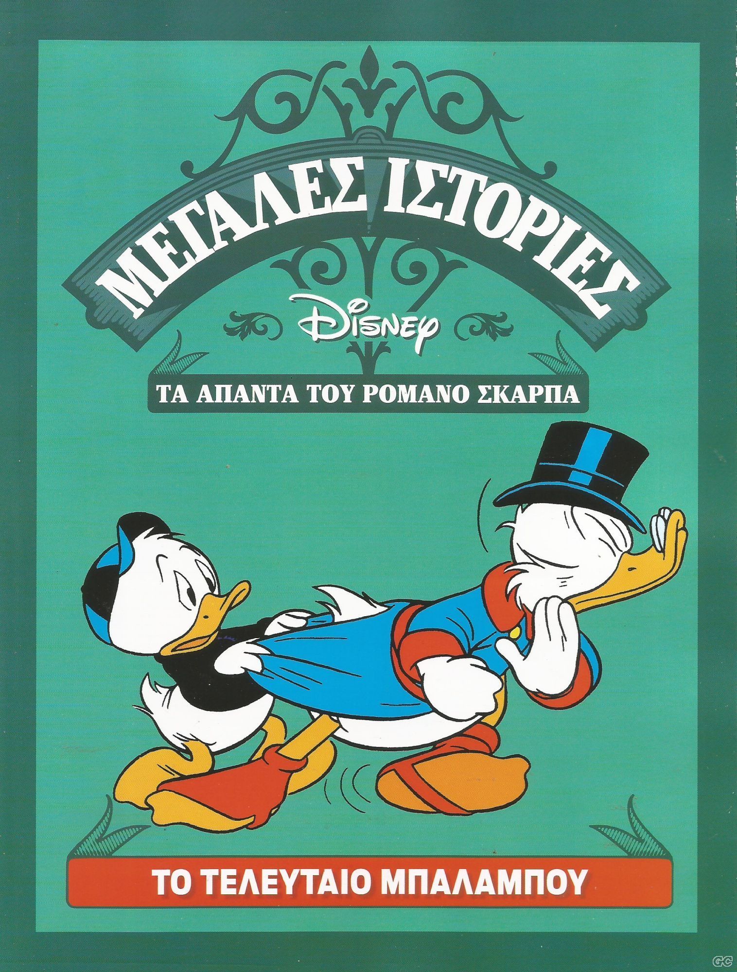 Μεγάλες ιστορίες Disney - Τα άπαντα του Ρομάνο Σκάρπα book cover 1