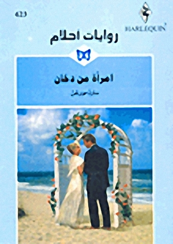 امرأة من دخان book cover